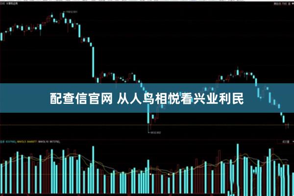 配查信官网 从人鸟相悦看兴业利民